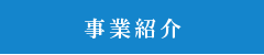 事業紹介