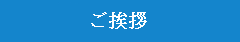 社長挨拶