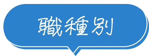 職種別