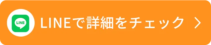 LINEで詳細をチェック