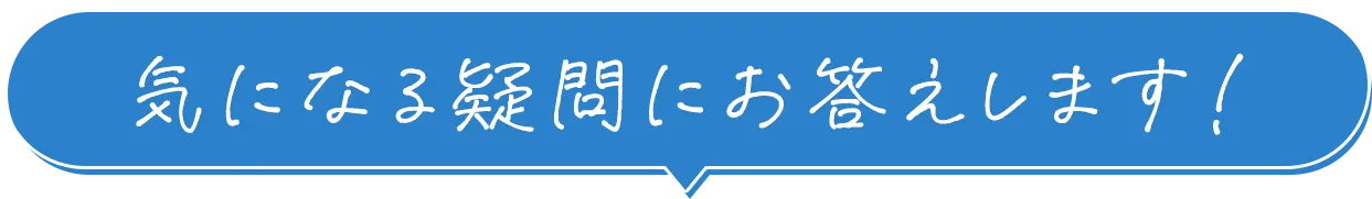 気になる疑問にお答えします！