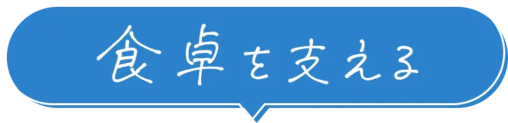 食卓を支える